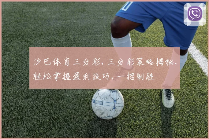 沙巴体育三分彩,三分彩策略揭秘,轻松掌握盈利技巧,一招制胜