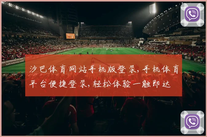 沙巴体育网站手机版登录,手机体育平台便捷登录,轻松体验一触即达